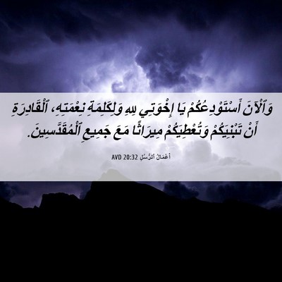 Picture 06 - أَعْمَالُ ٱلرُّسُلِ 20:32 AVD - وَٱلْآنَ أَسْتَوْدِعُكُمْ - Bible Verse Picture