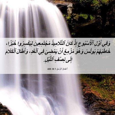 Picture 06 - أَعْمَالُ ٱلرُّسُلِ 20:7 AVD - وَفِي أَوَّلِ - Bible Verse Picture