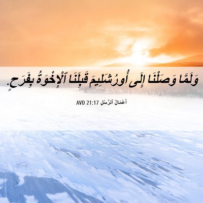 Picture 06 - أَعْمَالُ ٱلرُّسُلِ 21:17 AVD - وَلَمَّا وَصَلْنَا إِلَى - Bible Verse Picture