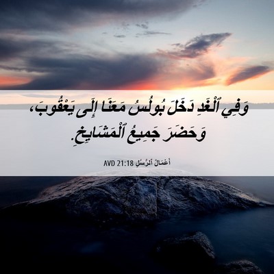 Picture 06 - أَعْمَالُ ٱلرُّسُلِ 21:18 AVD - وَفِي ٱلْغَدِ دَخَلَ - Bible Verse Picture