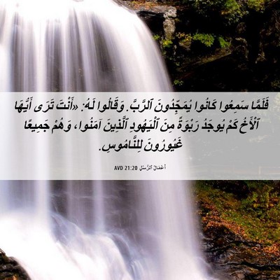 Picture 06 - أَعْمَالُ ٱلرُّسُلِ 21:20 AVD - فَلَمَّا سَمِعُوا كَانُوا - Bible Verse Picture