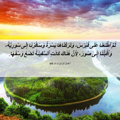 Picture 06 - أَعْمَالُ ٱلرُّسُلِ 21:3 AVD - ثُمَّ ٱطَّلَعْنَا عَلَى - Bible Verse Picture