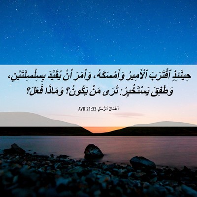 Picture 06 - أَعْمَالُ ٱلرُّسُلِ 21:33 AVD - حِينَئِذٍ ٱقْتَرَبَ - Bible Verse Picture