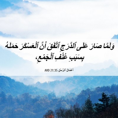 Picture 06 - أَعْمَالُ ٱلرُّسُلِ 21:35 AVD - وَلَمَّا صَارَ عَلَى - Bible Verse Picture