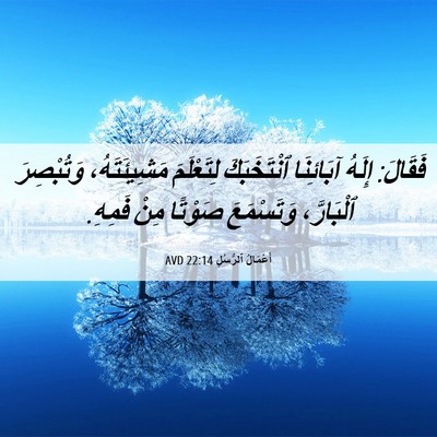 Picture 06 - أَعْمَالُ ٱلرُّسُلِ 22:14 AVD - فَقَالَ: إِلَهُ آبَائِنَا - Bible Verse Picture