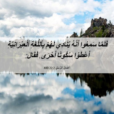 Picture 06 - أَعْمَالُ ٱلرُّسُلِ 22:2 AVD - فَلَمَّا سَمِعُوا أَنَّهُ - Bible Verse Picture
