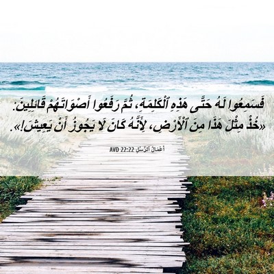 Picture 06 - أَعْمَالُ ٱلرُّسُلِ 22:22 AVD - فَسَمِعُوا لَهُ حَتَّى - Bible Verse Picture