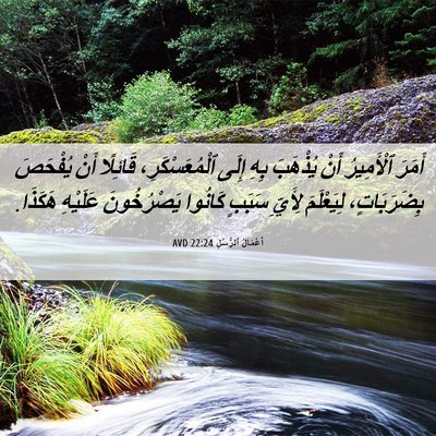 Picture 06 - أَعْمَالُ ٱلرُّسُلِ 22:24 AVD - أَمَرَ ٱلْأَمِيرُ أَنْ - Bible Verse Picture