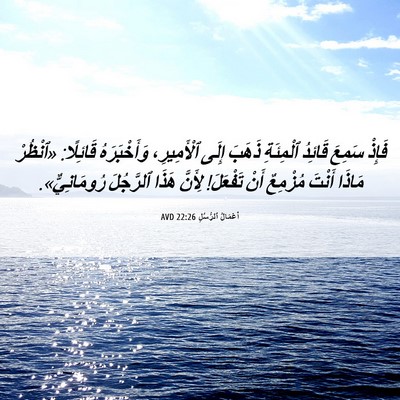 Picture 06 - أَعْمَالُ ٱلرُّسُلِ 22:26 AVD - فَإِذْ سَمِعَ قَائِدُ - Bible Verse Picture