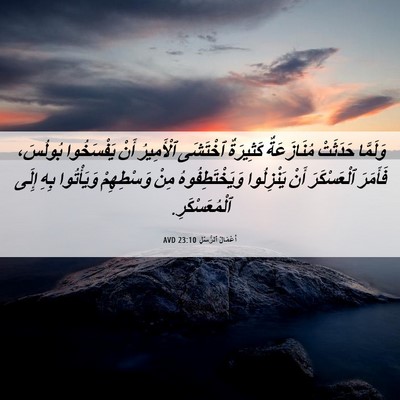 Picture 06 - أَعْمَالُ ٱلرُّسُلِ 23:10 AVD - وَلَمَّا حَدَثَتْ - Bible Verse Picture