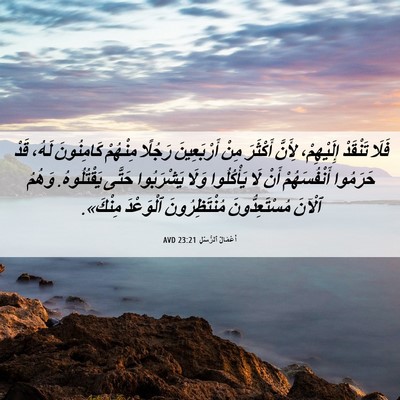 Picture 06 - أَعْمَالُ ٱلرُّسُلِ 23:21 AVD - فَلَا تَنْقَدْ - Bible Verse Picture