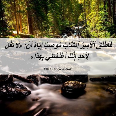 Picture 06 - أَعْمَالُ ٱلرُّسُلِ 23:22 AVD - فَأَطْلَقَ ٱلْأَمِيرُ - Bible Verse Picture