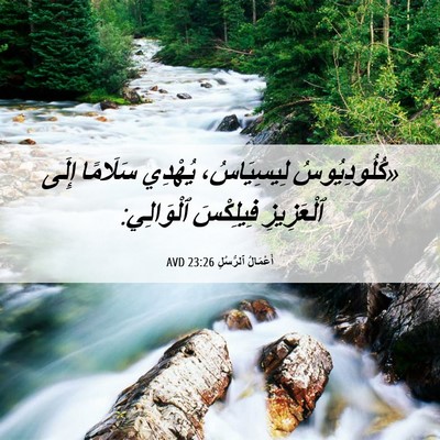 Picture 06 - أَعْمَالُ ٱلرُّسُلِ 23:26 AVD - «كُلُودِيُوسُ لِيسِيَاسُ، - Bible Verse Picture