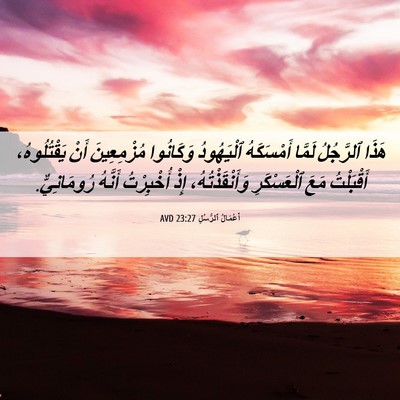 Picture 06 - أَعْمَالُ ٱلرُّسُلِ 23:27 AVD - هَذَا ٱلرَّجُلُ لَمَّا - Bible Verse Picture