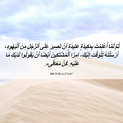 Picture 06 - أَعْمَالُ ٱلرُّسُلِ 23:30 AVD - ثُمَّ لَمَّا أُعْلِمْتُ - Bible Verse Picture