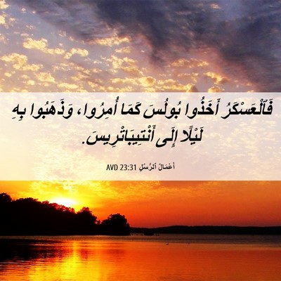 Picture 06 - أَعْمَالُ ٱلرُّسُلِ 23:31 AVD - فَٱلْعَسْكَرُ أَخَذُوا - Bible Verse Picture