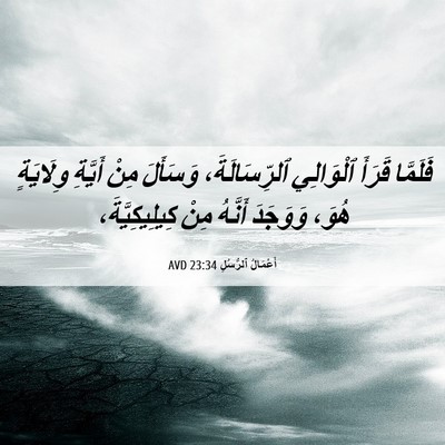 Picture 06 - أَعْمَالُ ٱلرُّسُلِ 23:34 AVD - فَلَمَّا قَرَأَ ٱلْوَالِي - Bible Verse Picture