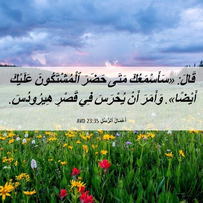 Picture 06 - أَعْمَالُ ٱلرُّسُلِ 23:35 AVD - قَالَ: «سَأَسْمَعُكَ مَتَى - Bible Verse Picture