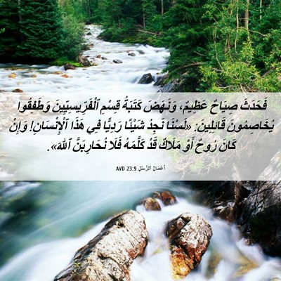 Picture 06 - أَعْمَالُ ٱلرُّسُلِ 23:9 AVD - فَحَدَثَ صِيَاحٌ عَظِيمٌ، - Bible Verse Picture