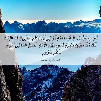 Picture 06 - أَعْمَالُ ٱلرُّسُلِ 24:10 AVD - فَأَجَابَ بُولُسُ، إِذْ - Bible Verse Picture