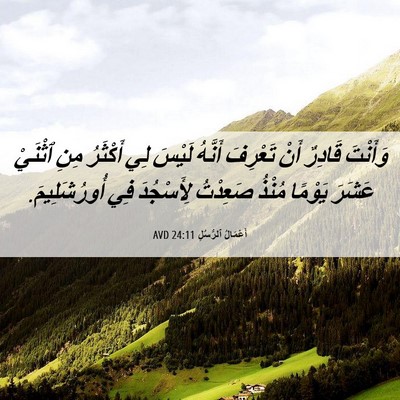 Picture 06 - أَعْمَالُ ٱلرُّسُلِ 24:11 AVD - وَأَنْتَ قَادِرٌ أَنْ - Bible Verse Picture