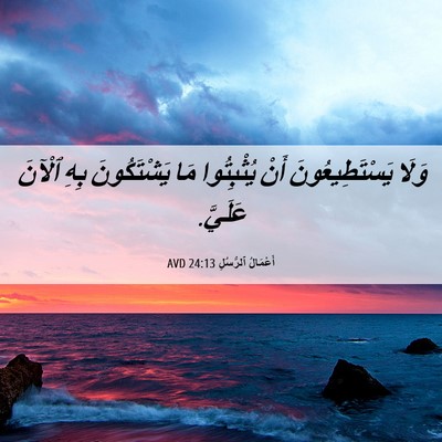 Picture 06 - أَعْمَالُ ٱلرُّسُلِ 24:13 AVD - وَلَا يَسْتَطِيعُونَ أَنْ - Bible Verse Picture