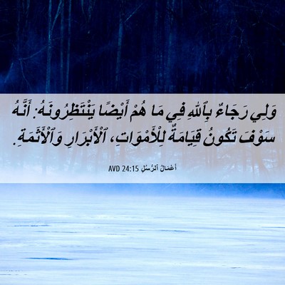 Picture 06 - أَعْمَالُ ٱلرُّسُلِ 24:15 AVD - وَلِي رَجَاءٌ بِٱللهِ فِي - Bible Verse Picture