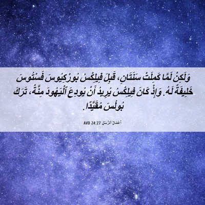 Picture 06 - أَعْمَالُ ٱلرُّسُلِ 24:27 AVD - وَلَكِنْ لَمَّا كَمِلَتْ - Bible Verse Picture