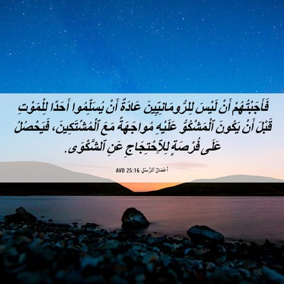 Picture 06 - أَعْمَالُ ٱلرُّسُلِ 25:16 AVD - فَأَجَبْتُهُمْ أَنْ - Bible Verse Picture
