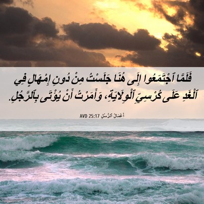 Picture 06 - أَعْمَالُ ٱلرُّسُلِ 25:17 AVD - فَلَمَّا ٱجْتَمَعُوا - Bible Verse Picture