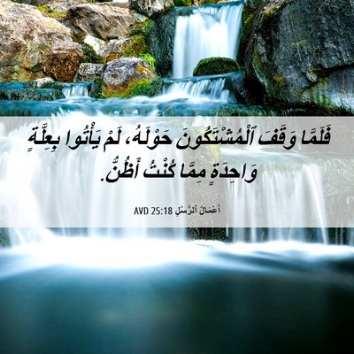 Picture 06 - أَعْمَالُ ٱلرُّسُلِ 25:18 AVD - فَلَمَّا وَقَفَ - Bible Verse Picture