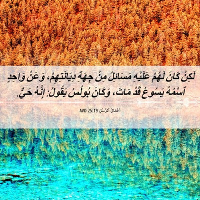 Picture 06 - أَعْمَالُ ٱلرُّسُلِ 25:19 AVD - لَكِنْ كَانَ لَهُمْ - Bible Verse Picture