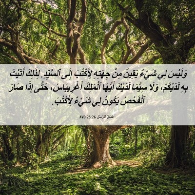 Picture 06 - أَعْمَالُ ٱلرُّسُلِ 25:26 AVD - وَلَيْسَ لِي شَيْءٌ - Bible Verse Picture