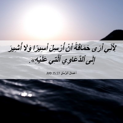 Picture 06 - أَعْمَالُ ٱلرُّسُلِ 25:27 AVD - لِأَنِّي أَرَى حَمَاقَةً - Bible Verse Picture