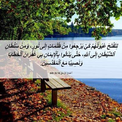 Picture 06 - أَعْمَالُ ٱلرُّسُلِ 26:18 AVD - لِتَفْتَحَ عُيُونَهُمْ - Bible Verse Picture