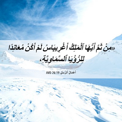 Picture 06 - أَعْمَالُ ٱلرُّسُلِ 26:19 AVD - «مِنْ ثَمَّ أَيُّهَا - Bible Verse Picture