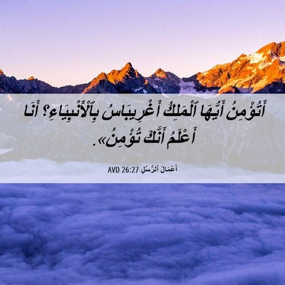 Picture 06 - أَعْمَالُ ٱلرُّسُلِ 26:27 AVD - أَتُؤْمِنُ أَيُّهَا - Bible Verse Picture