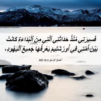 Picture 06 - أَعْمَالُ ٱلرُّسُلِ 26:4 AVD - فَسِيرَتِي مُنْذُ - Bible Verse Picture