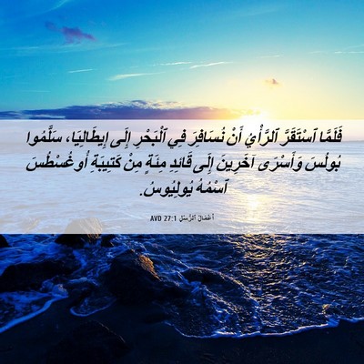 Picture 06 - أَعْمَالُ ٱلرُّسُلِ 27:1 AVD - فَلَمَّا ٱسْتَقَرَّ - Bible Verse Picture