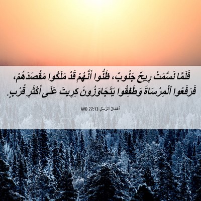 Picture 06 - أَعْمَالُ ٱلرُّسُلِ 27:13 AVD - فَلَمَّا نَسَّمَتْ رِيحٌ - Bible Verse Picture