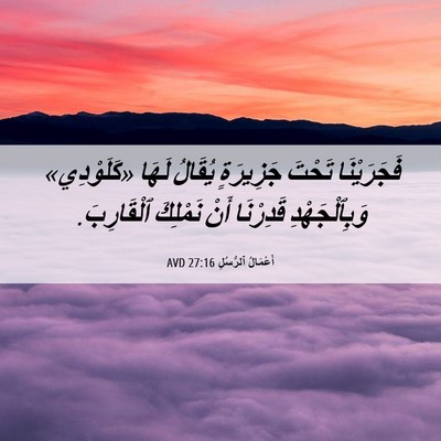 Picture 06 - أَعْمَالُ ٱلرُّسُلِ 27:16 AVD - فَجَرَيْنَا تَحْتَ - Bible Verse Picture