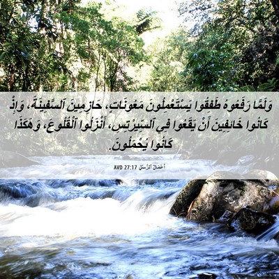 Picture 06 - أَعْمَالُ ٱلرُّسُلِ 27:17 AVD - وَلَمَّا رَفَعُوهُ - Bible Verse Picture