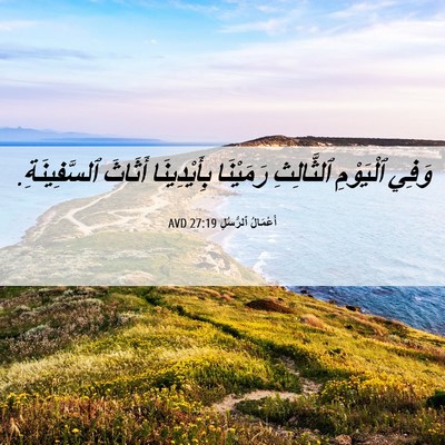 Picture 06 - أَعْمَالُ ٱلرُّسُلِ 27:19 AVD - وَفِي ٱلْيَوْمِ - Bible Verse Picture