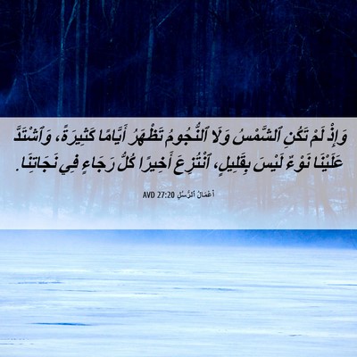Picture 06 - أَعْمَالُ ٱلرُّسُلِ 27:20 AVD - وَإِذْ لَمْ تَكُنِ - Bible Verse Picture
