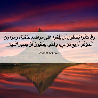 Picture 06 - أَعْمَالُ ٱلرُّسُلِ 27:29 AVD - وَإِذْ كَانُوا يَخَافُونَ - Bible Verse Picture