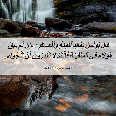 Picture 06 - أَعْمَالُ ٱلرُّسُلِ 27:31 AVD - قَالَ بُولُسُ لِقَائِدِ - Bible Verse Picture