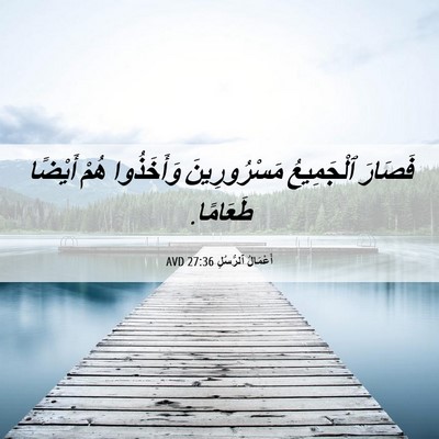 Picture 06 - أَعْمَالُ ٱلرُّسُلِ 27:36 AVD - فَصَارَ ٱلْجَمِيعُ - Bible Verse Picture