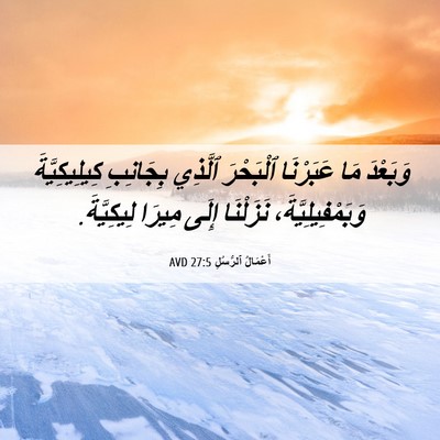 Picture 06 - أَعْمَالُ ٱلرُّسُلِ 27:5 AVD - وَبَعْدَ مَا عَبَرْنَا - Bible Verse Picture