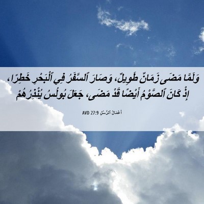 Picture 06 - أَعْمَالُ ٱلرُّسُلِ 27:9 AVD - وَلَمَّا مَضَى زَمَانٌ - Bible Verse Picture