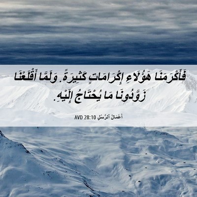 Picture 06 - أَعْمَالُ ٱلرُّسُلِ 28:10 AVD - فَأَكْرَمَنَا هَؤُلَاءِ - Bible Verse Picture